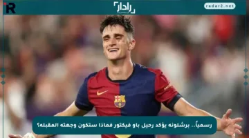 رسمياً.. برشلونة يؤكد رحيل باو فيكتور فماذا ستكون وجهته المقبلة؟